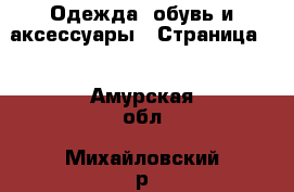  Одежда, обувь и аксессуары - Страница 6 . Амурская обл.,Михайловский р-н